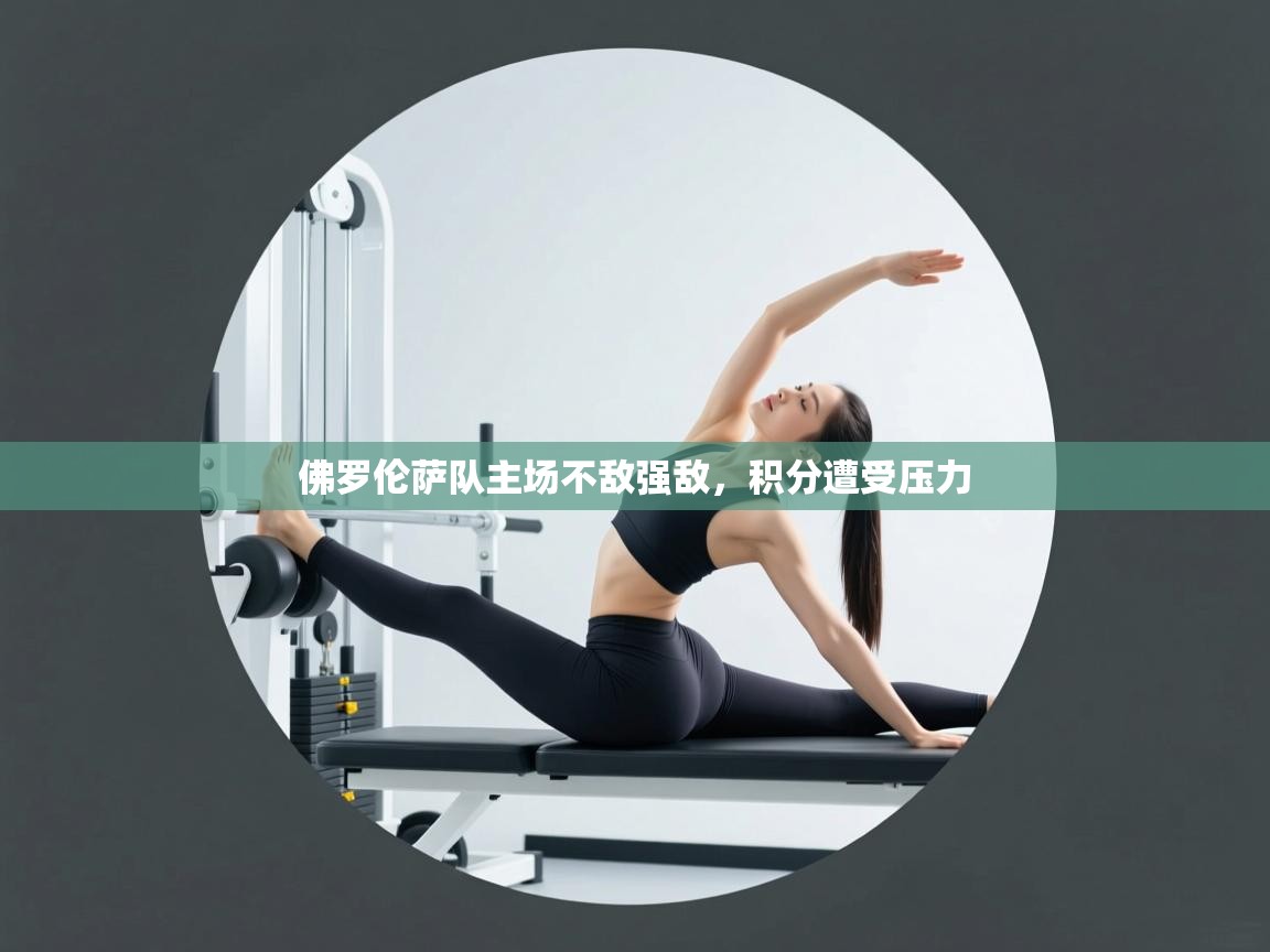 佛罗伦萨队主场不敌强敌，积分遭受压力  第2张