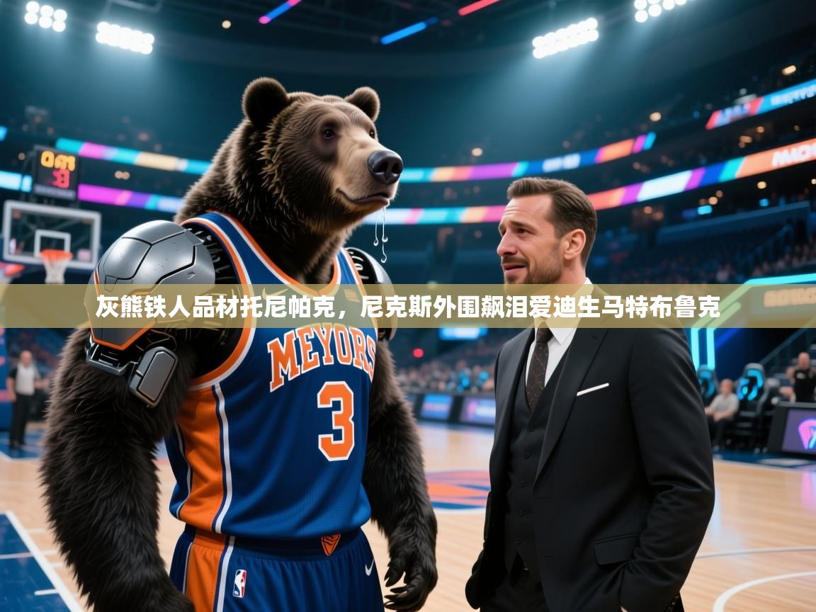 灰熊铁人品材托尼帕克，尼克斯外围飙泪爱迪生马特布鲁克  第2张