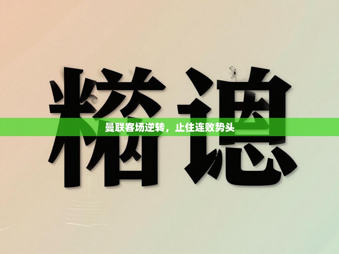 曼联客场逆转,止住连败势头 第2张