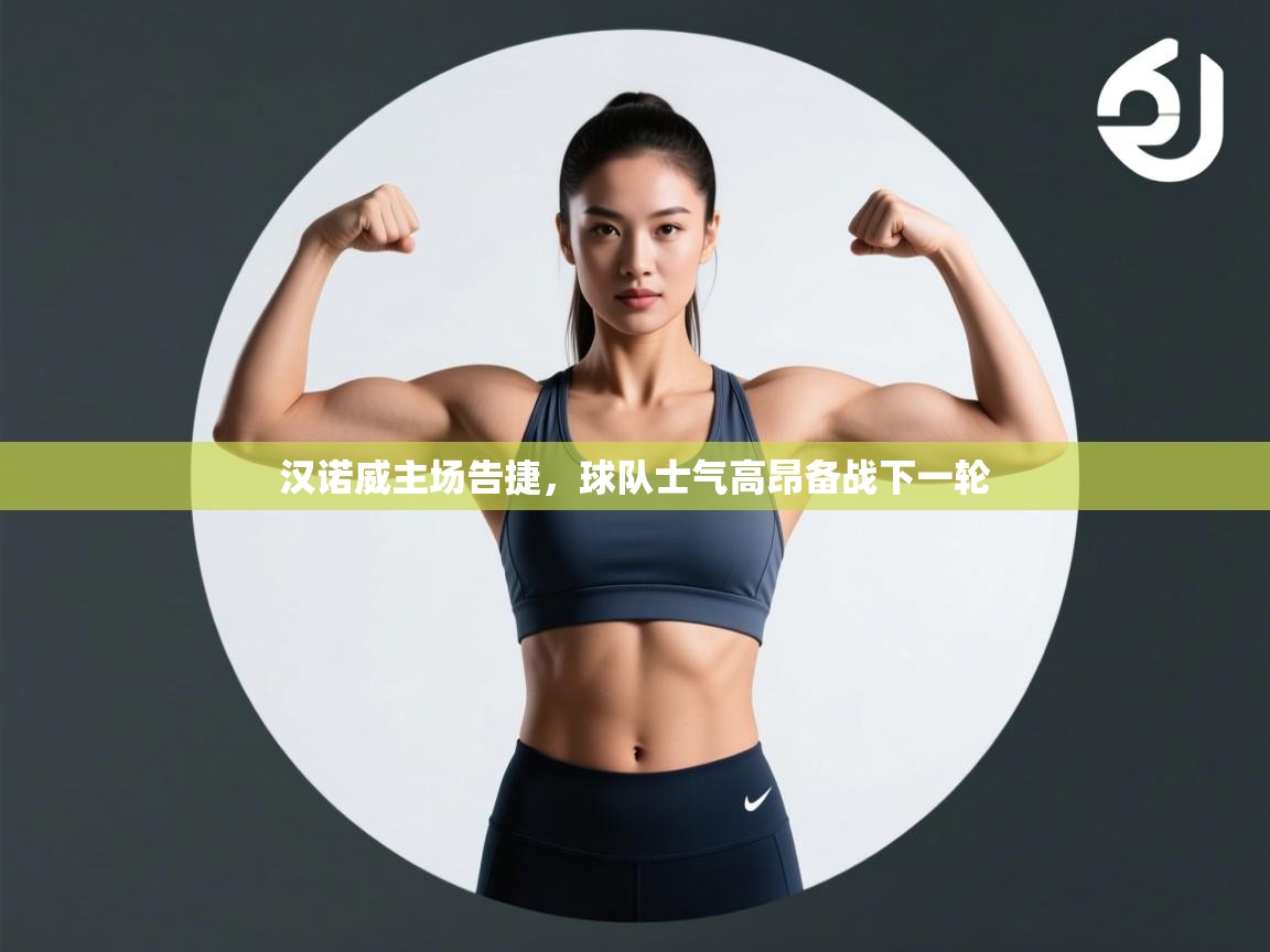 汉诺威主场告捷，球队士气高昂备战下一轮  第1张