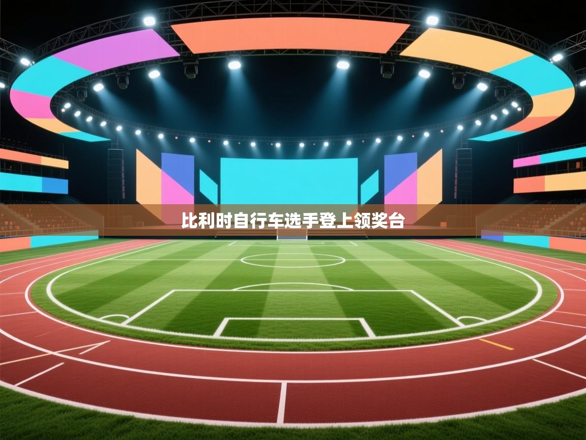 比利时自行车选手登上领奖台