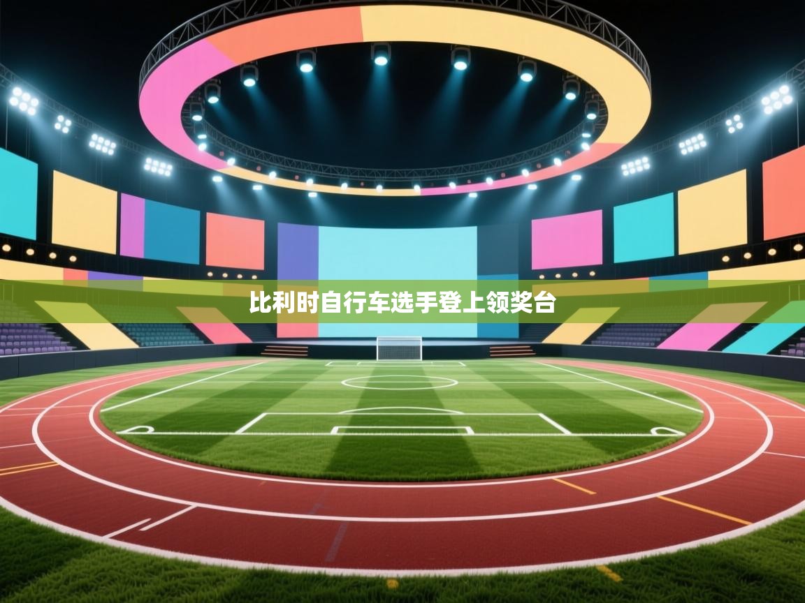 比利时自行车选手登上领奖台 第2张