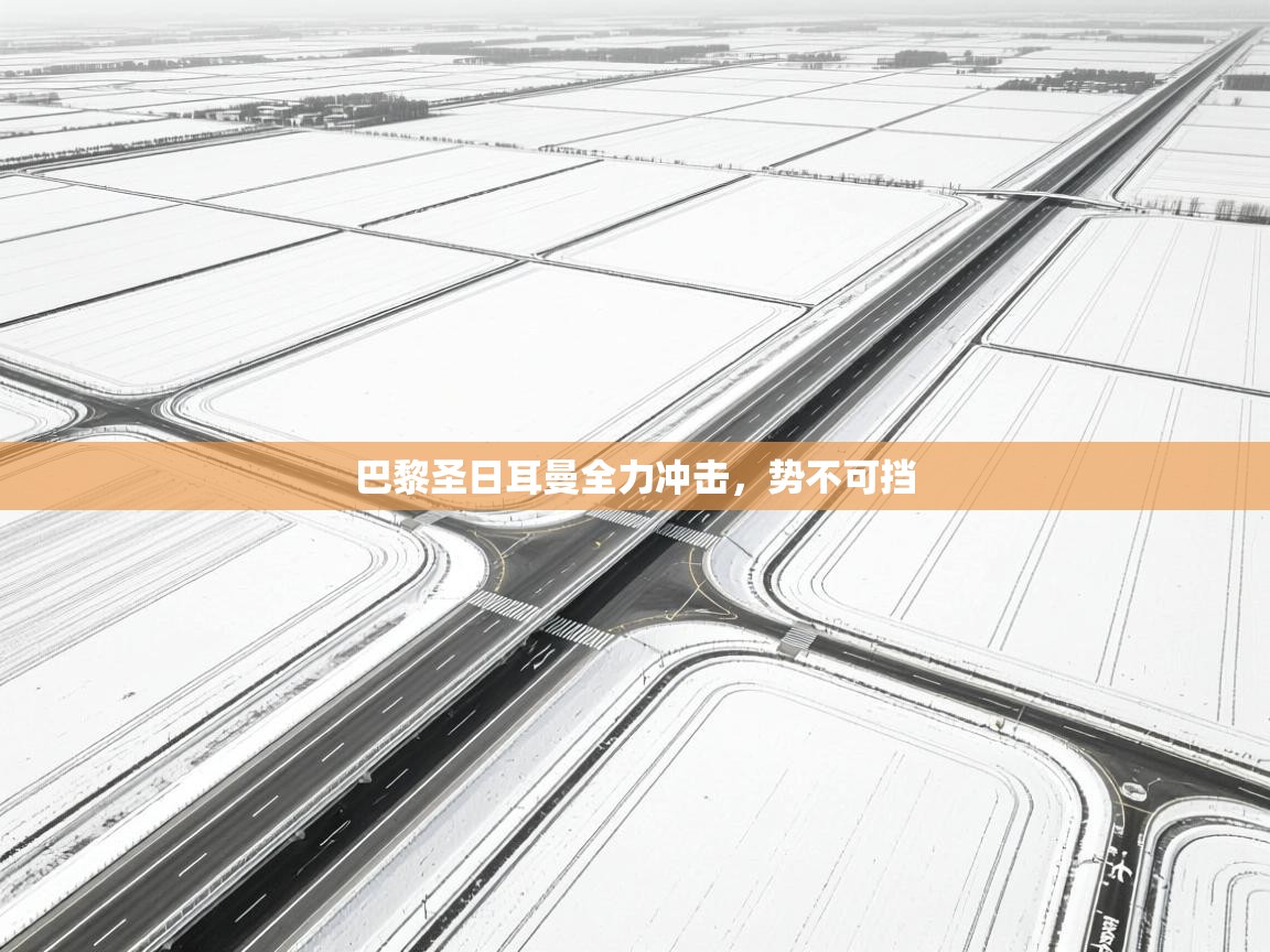 巴黎圣日耳曼全力冲击,势不可挡 第2张