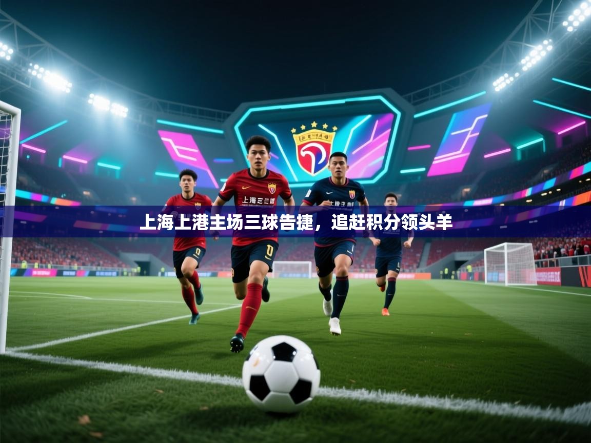 上海上港主场三球告捷，追赶积分领头羊  第2张