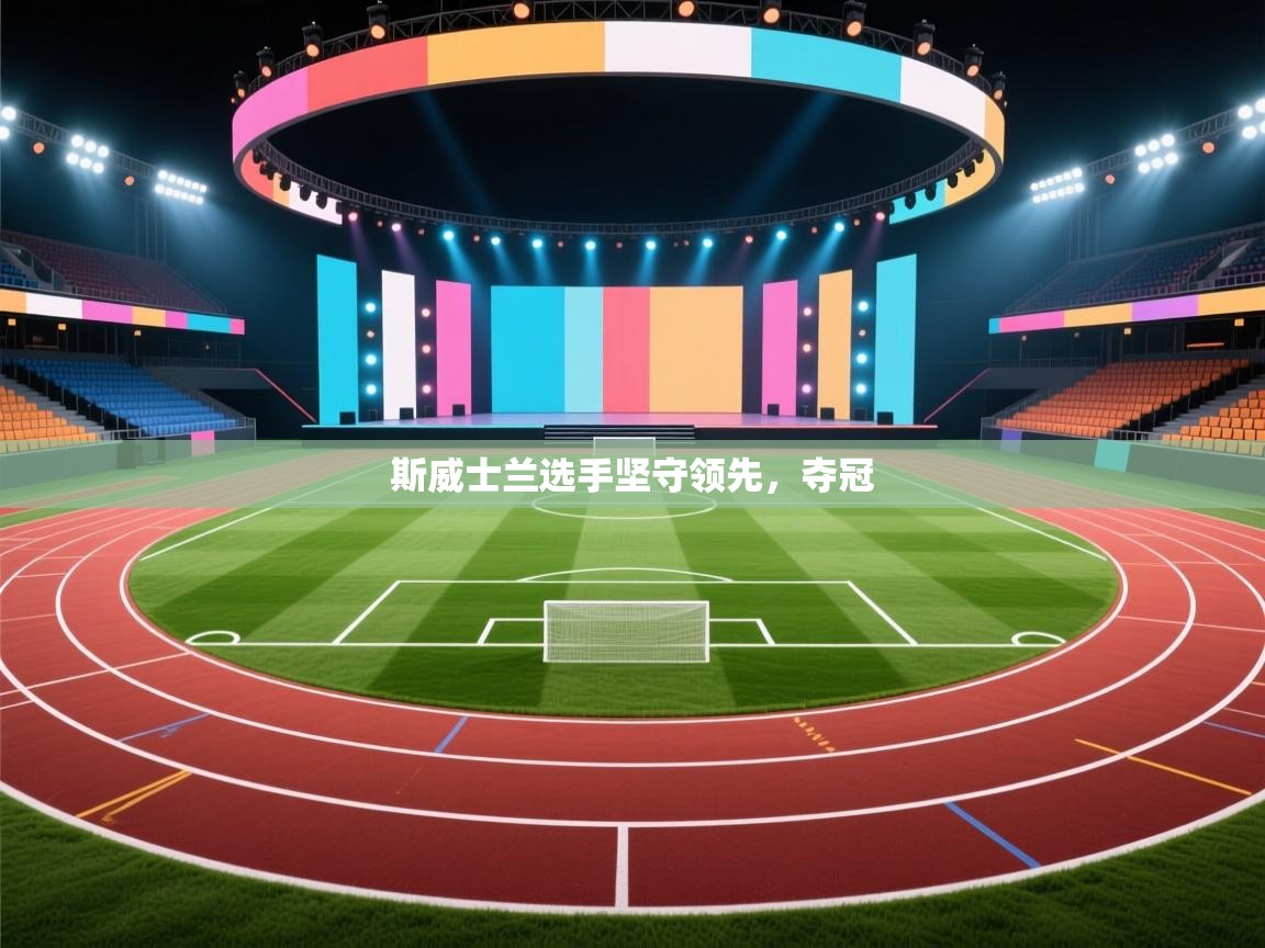 斯威士兰选手坚守领先，夺冠  第2张