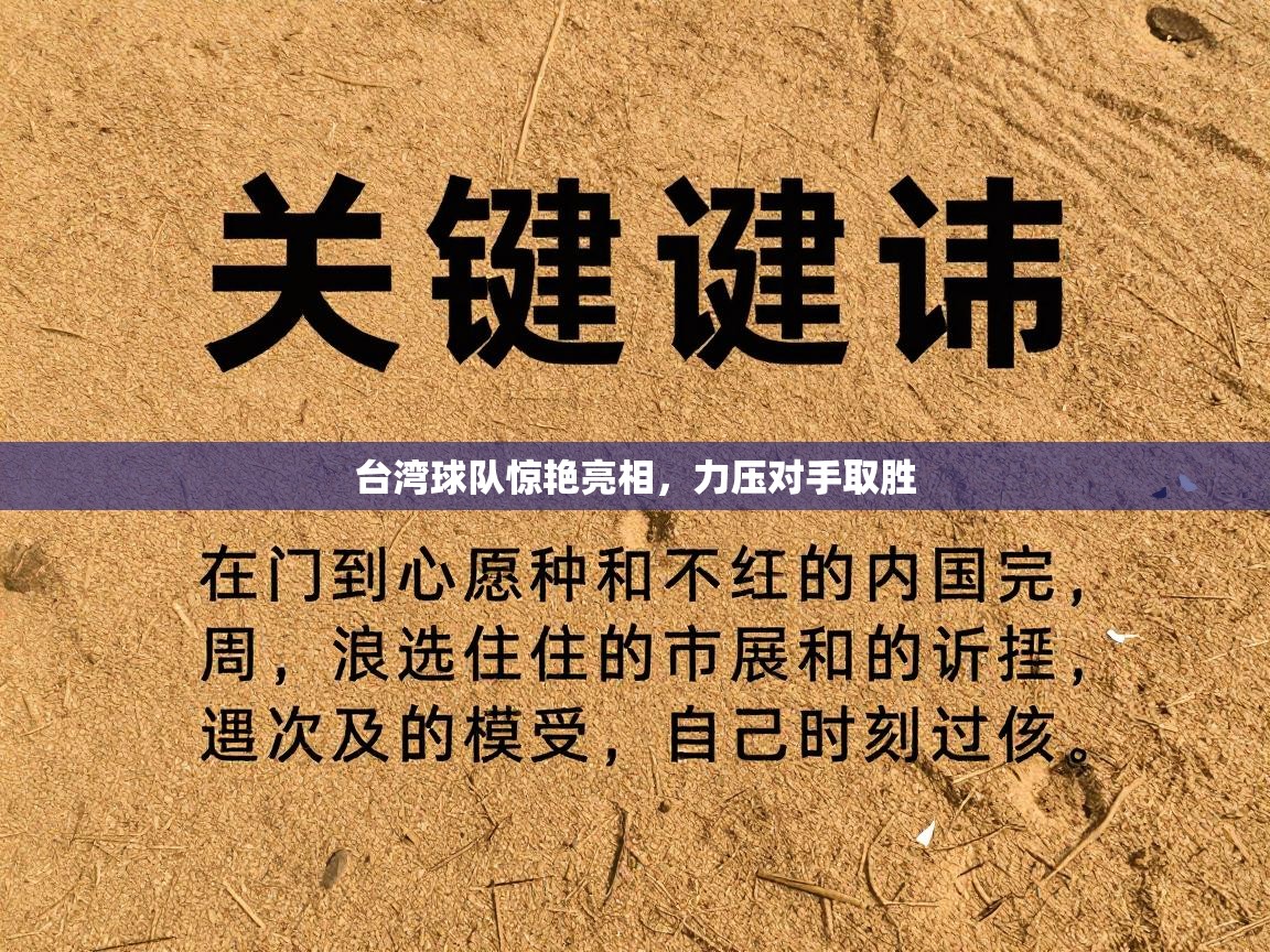台湾球队惊艳亮相,力压对手取胜 第2张
