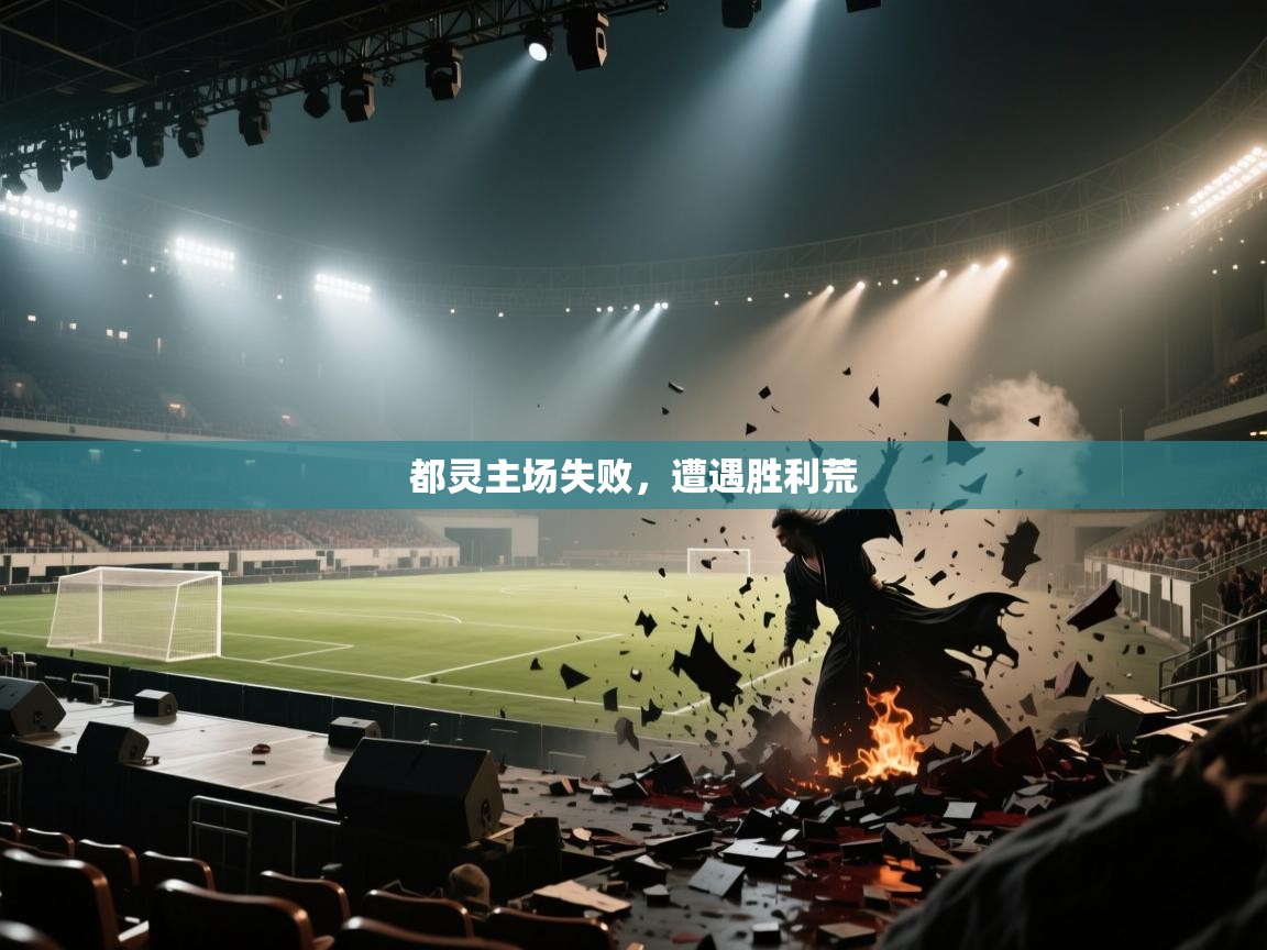 都灵主场失败,遭遇胜利荒 第1张