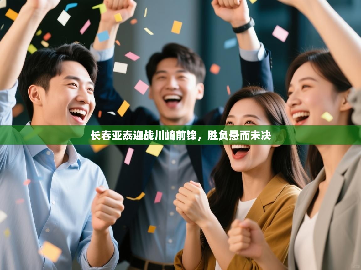 长春亚泰迎战川崎前锋,胜负悬而未决 第1张