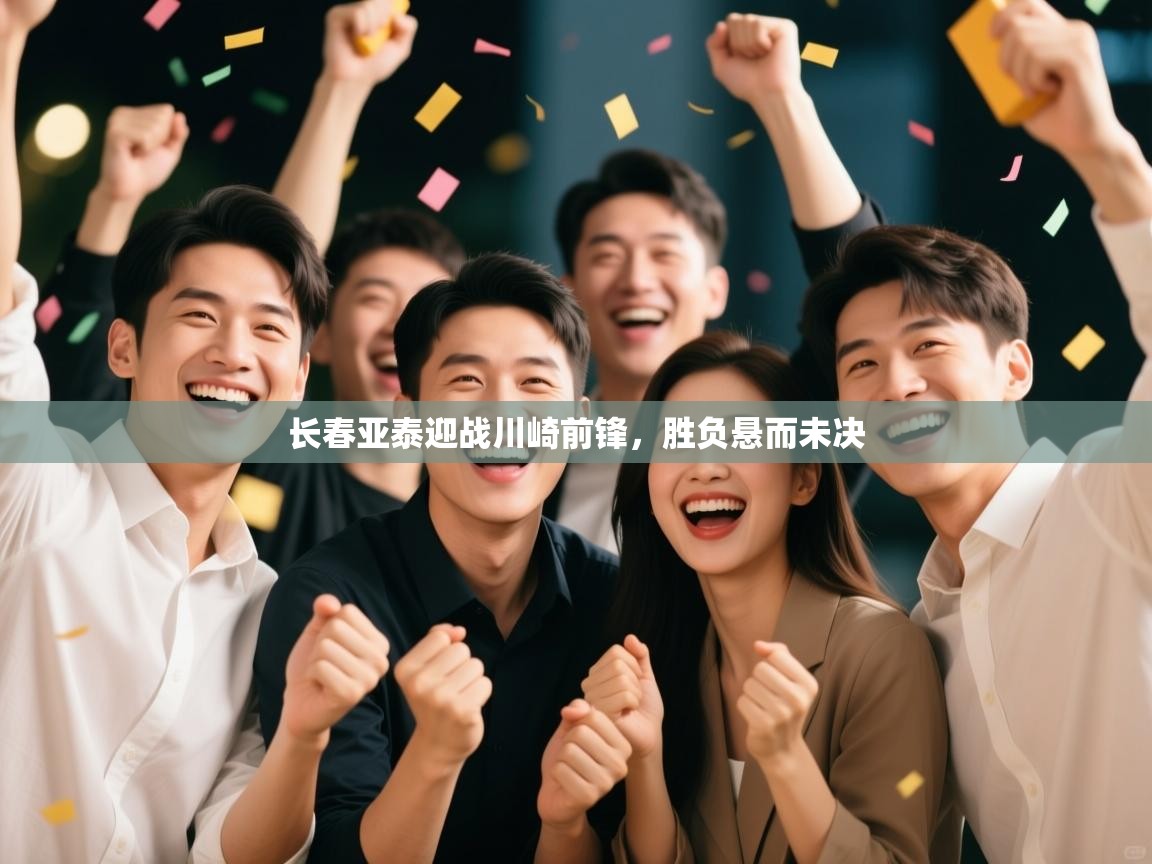 长春亚泰迎战川崎前锋,胜负悬而未决 第2张