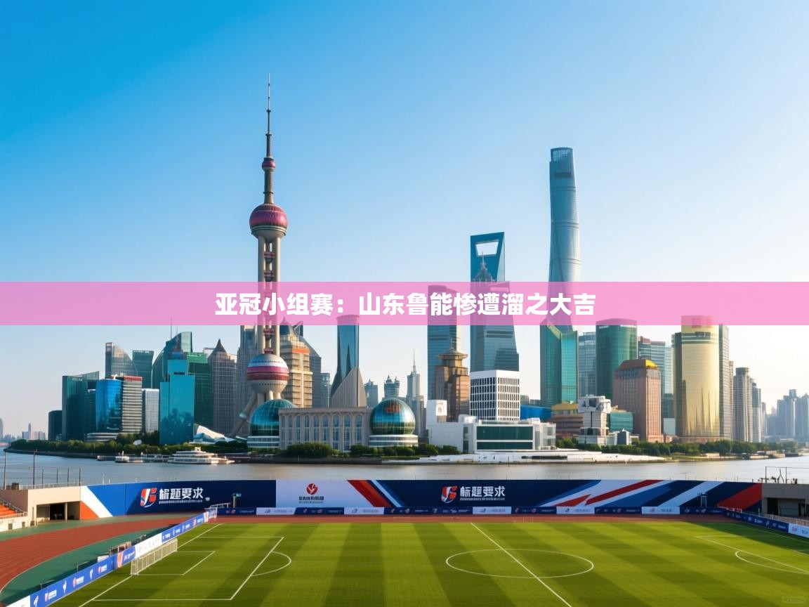 亚冠小组赛：山东鲁能惨遭溜之大吉  第2张