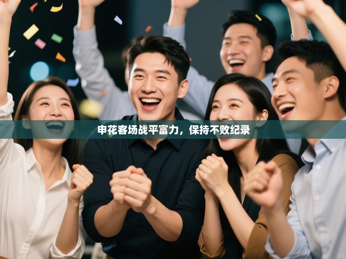 申花客场战平富力,保持不败纪录 第2张