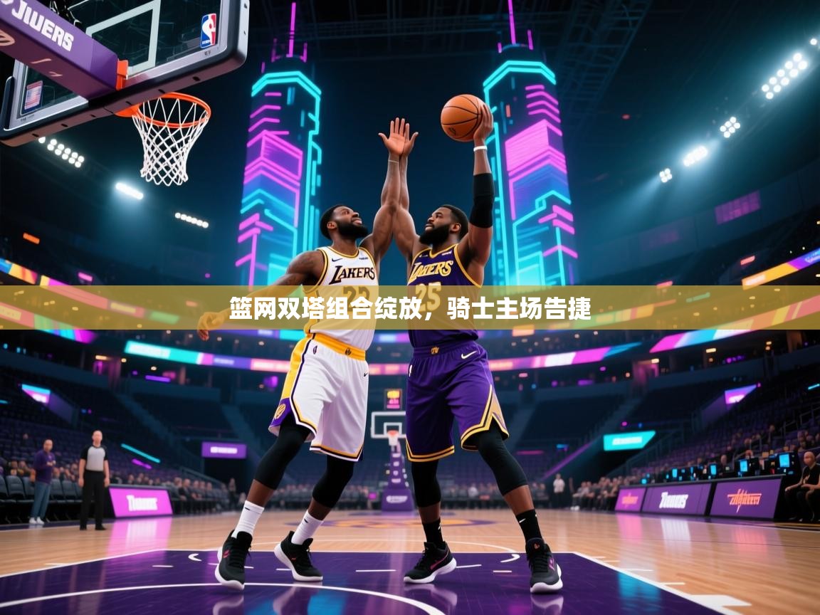 篮网双塔组合绽放,骑士主场告捷 第2张