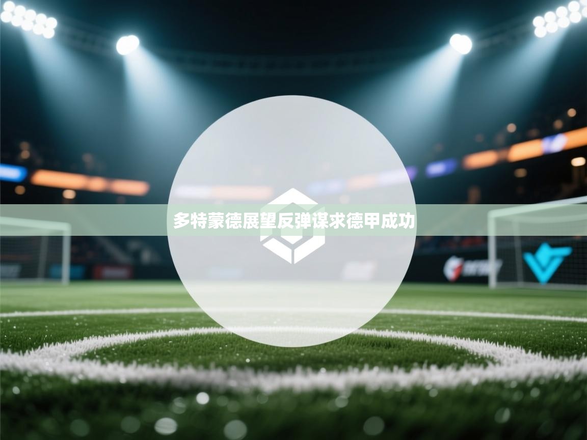 多特蒙德展望反弹谋求德甲成功