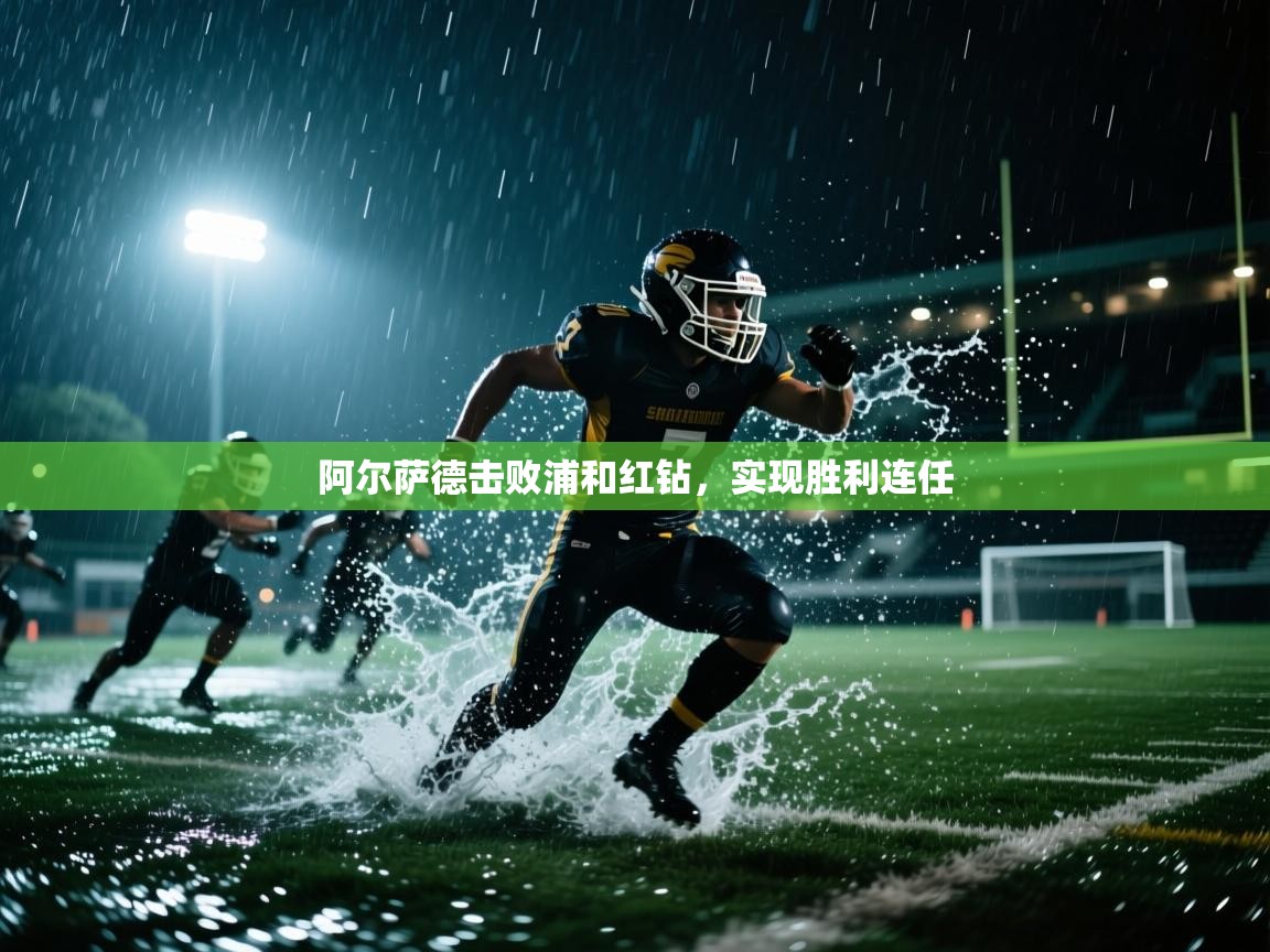 阿尔萨德击败浦和红钻，实现胜利连任  第2张