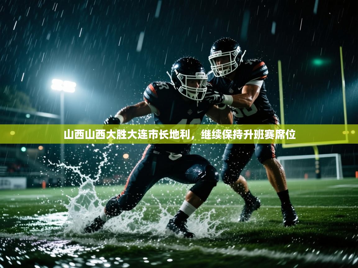 山西山西大胜大连市长地利,继续保持升班赛席位 第2张