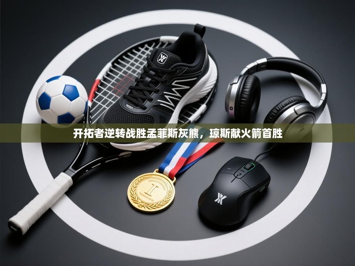 开拓者逆转战胜孟菲斯灰熊，琼斯献火箭首胜  第2张