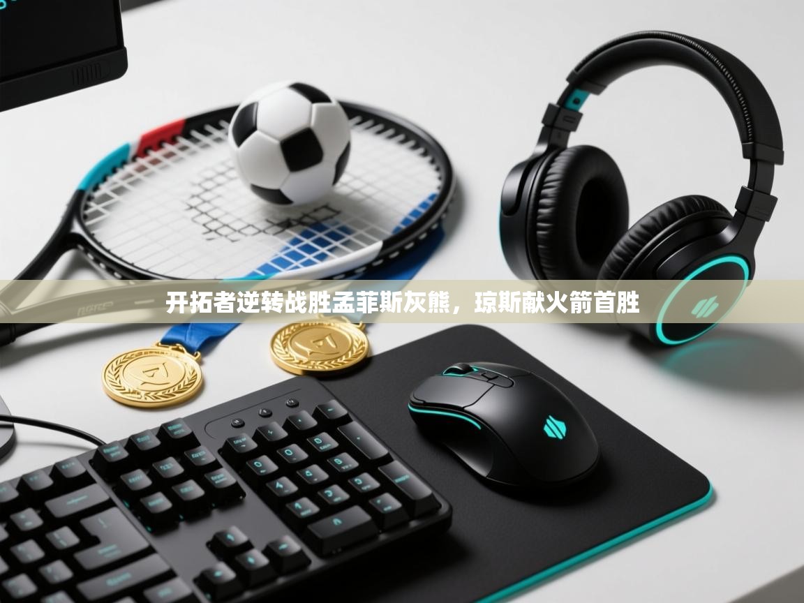 开拓者逆转战胜孟菲斯灰熊，琼斯献火箭首胜