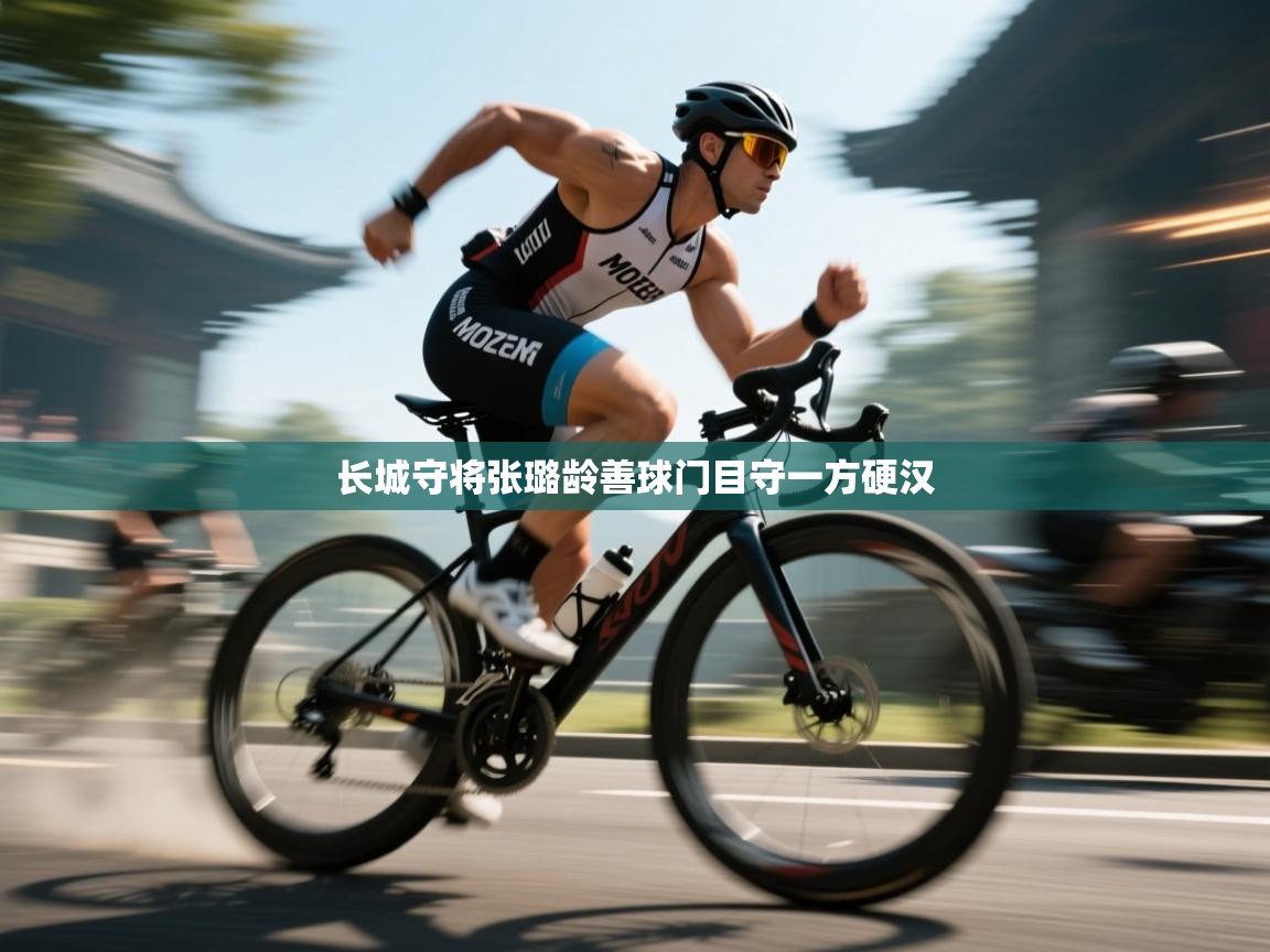 长城守将张璐龄善球门目守一方硬汉