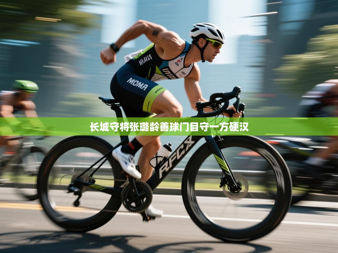 长城守将张璐龄善球门目守一方硬汉 第2张