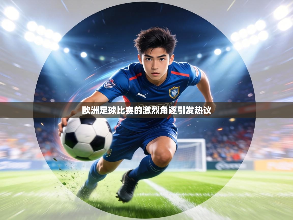 欧洲足球比赛的激烈角逐引发热议
