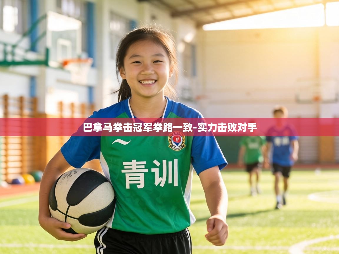 巴拿马拳击冠军拳路一致-实力击败对手  第2张