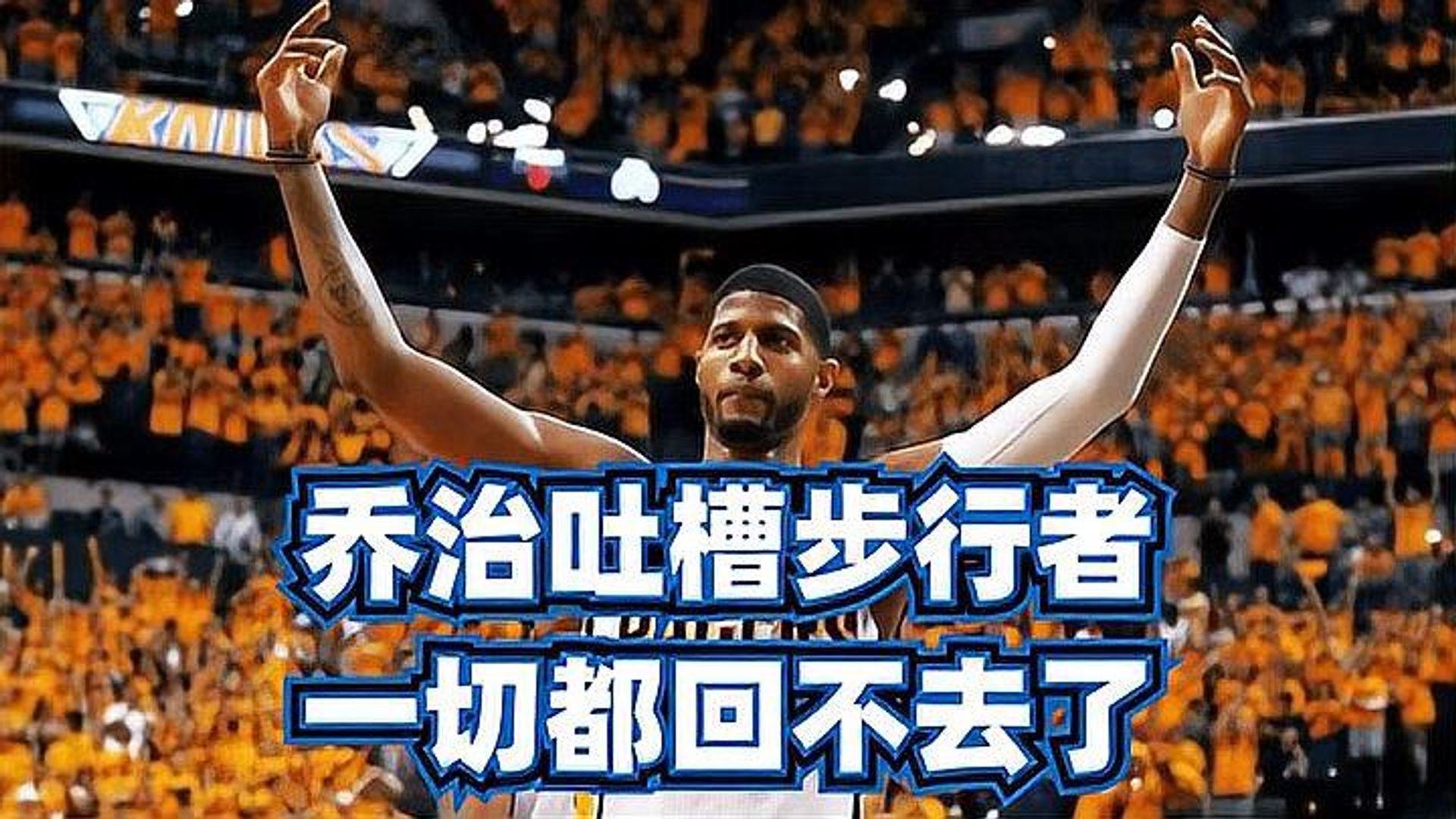 星空体育中国官网-关于步行者主场失败，奥拉迪波缺阵明显影响战局的信息