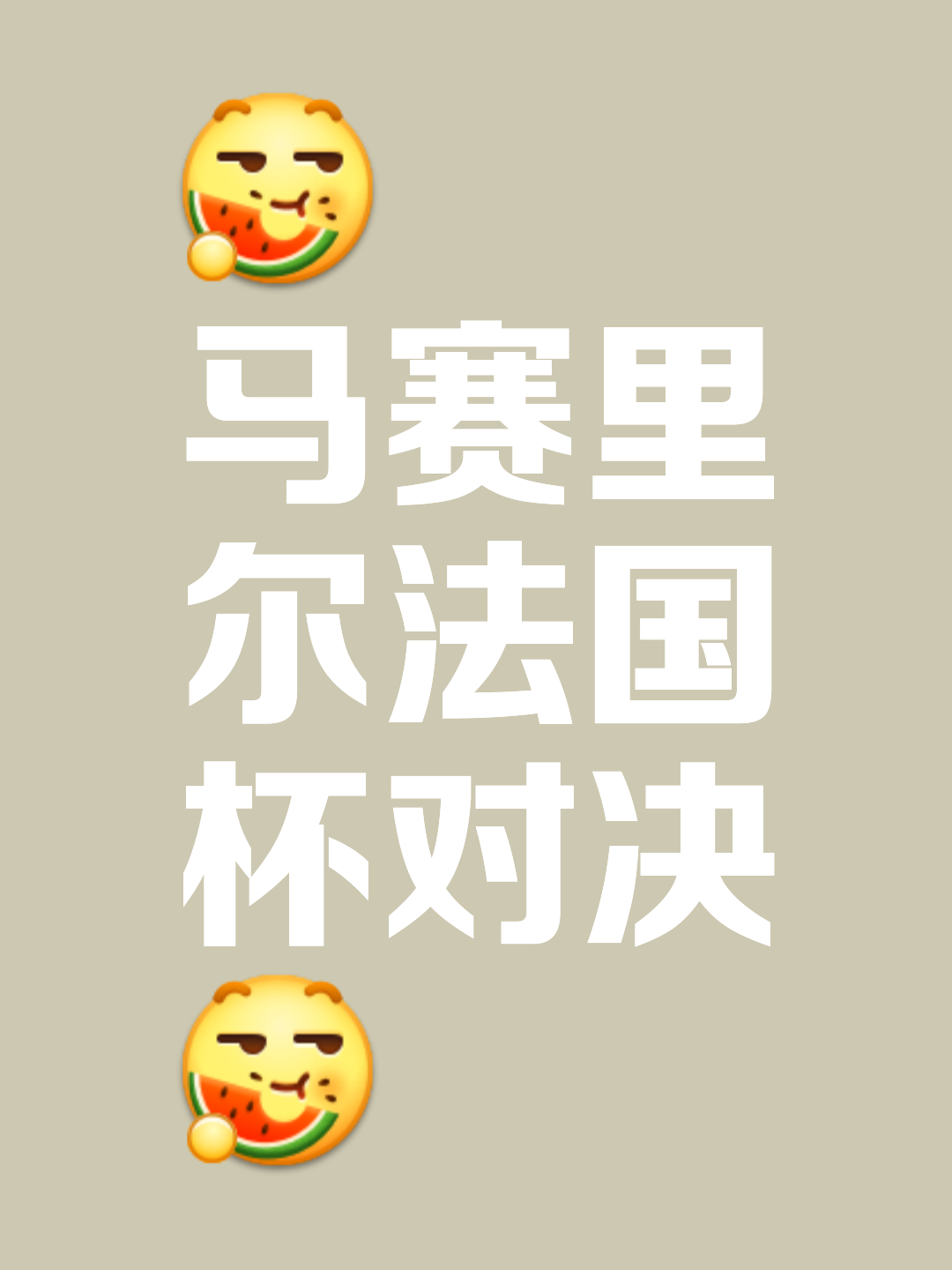 马赛主场取胜，保持争冠希望