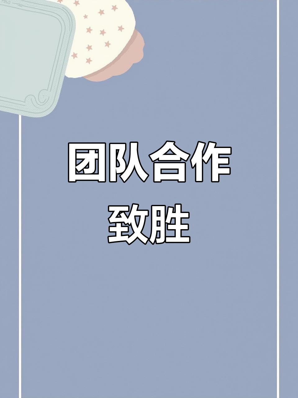 团队合作完美配合赢得胜利